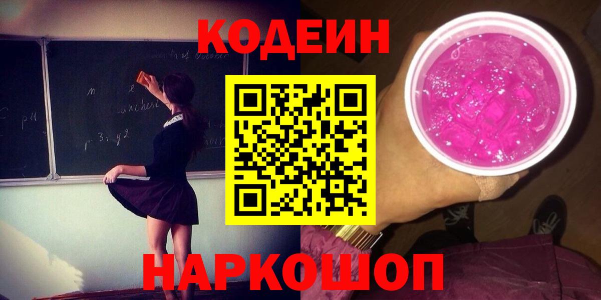Codein напиток Lean (лин)  Вход с VPN  Codein Purple Drank  Великий Устюг 